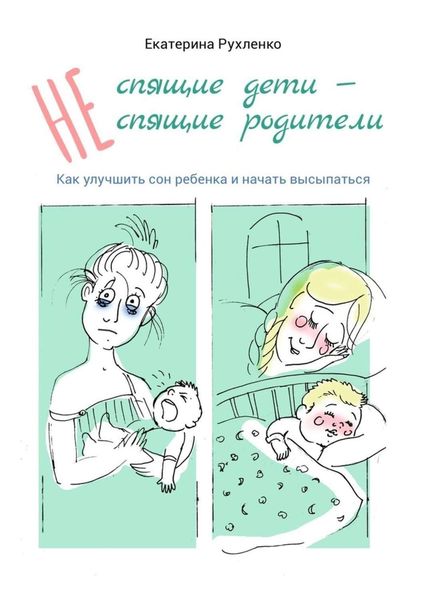 Обложка книги «(Не) спящие дети – (не) спящие родители. Как улучшить сон ребенка и начать высыпаться»