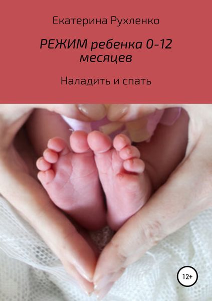 Обложка книги «Режим ребенка 0-12 месяцев. Наладить и спать»