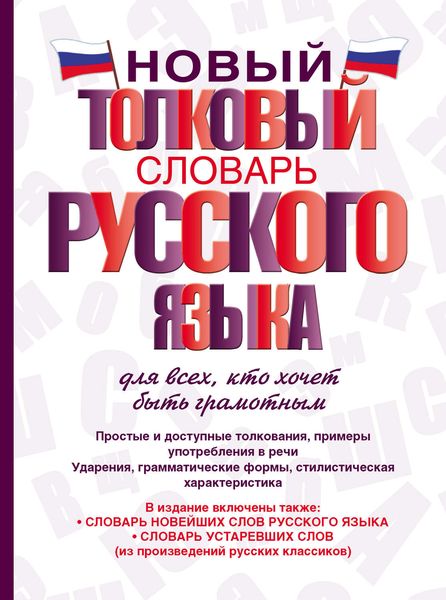 Обложка книги «Новый толковый словарь русского языка для всех, кто хочет быть грамотным»