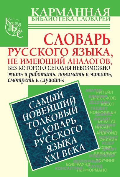 Обложка книги «Самый новейший толковый словарь русского языка XXI века»