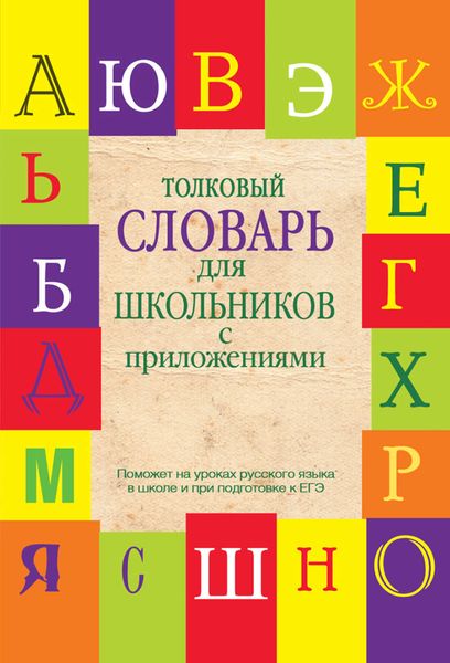 Обложка книги «Толковый словарь для школьников с приложениями»