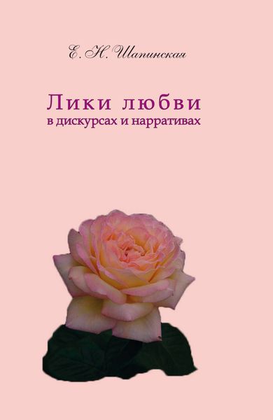 Обложка книги  «Лики любви в дискурсах и нарративах»