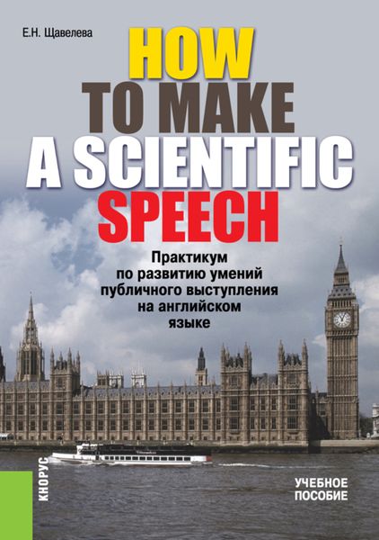 Обложка книги  «HOW TO MAKE A SCIENTIFIC SPEECH. Практикум по развитию умений публичного выступления на английском языке. (Бакалавриат, Специалитет). Учебное пособие.»