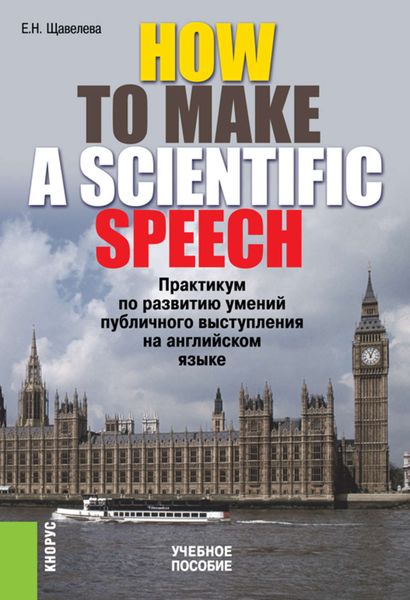 Обложка книги  «HOW TO MAKE A SCIENTIFIC SPEECH. Практикум по развитию умений публичного выступления на английском языке»