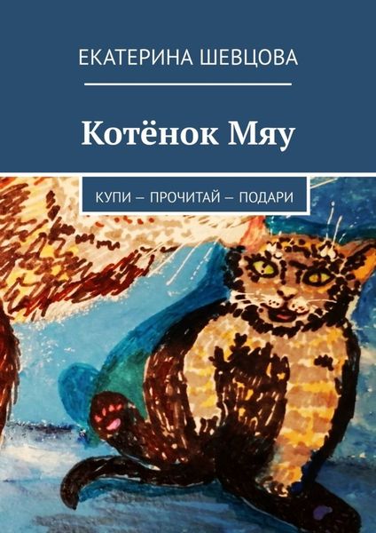Обложка книги «Котёнок Мяу. Купи – Прочитай – Подари»