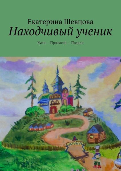 Обложка книги «Находчивый ученик. Купи – Прочитай – Подари»