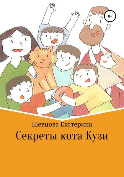 Обложка книги «Секреты кота Кузи»