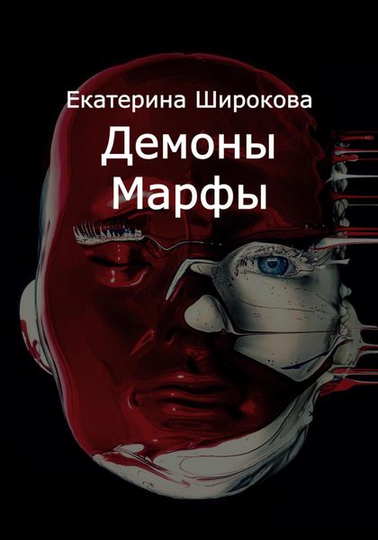 Обложка книги  «Демоны Марфы»