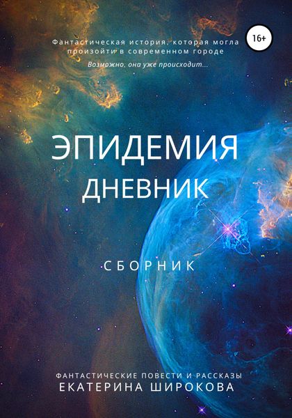Обложка книги «Эпидемия. Дневник»