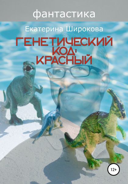 Обложка книги  «Генетический код: красный»