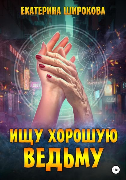 Обложка книги  «Ищу хорошую ведьму»