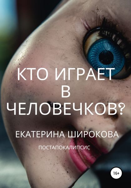 Обложка книги  «Кто играет в человечков?»