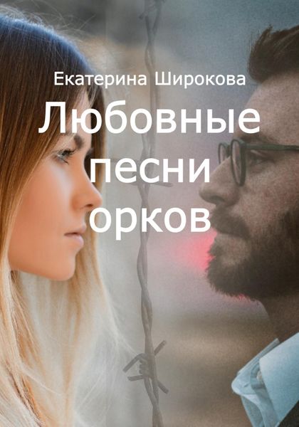 Обложка книги  «Любовные песни орков»