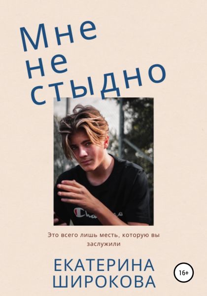 Обложка книги  «Мне не стыдно»