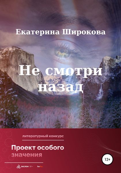 Обложка книги  «Не смотри назад»