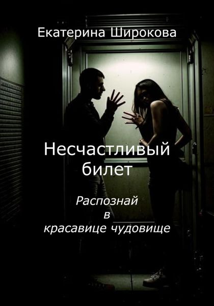 Обложка книги  «Несчастливый билет»