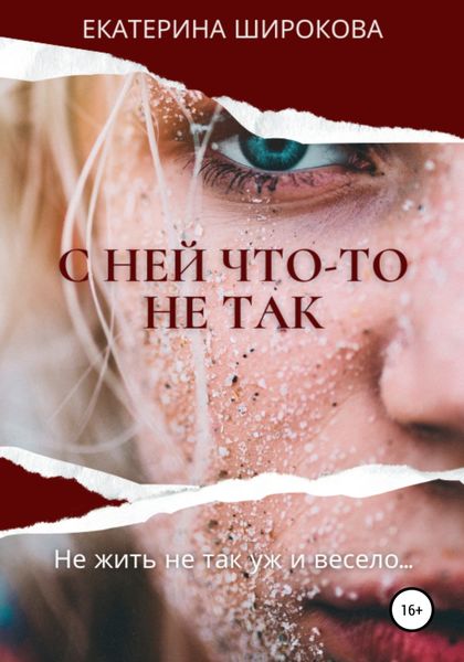 Обложка книги  «С ней что-то не так»