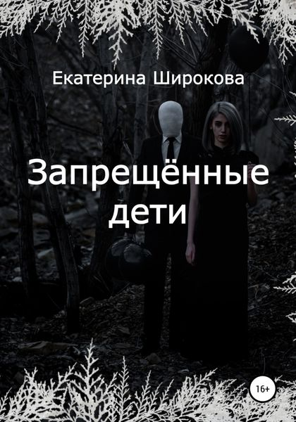 Обложка книги  «Запрещённые дети»