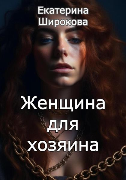 Обложка книги  «Женщина для хозяина»