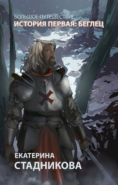 Обложка книги «Беглец»