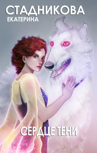 Обложка книги  «Сердце тени»