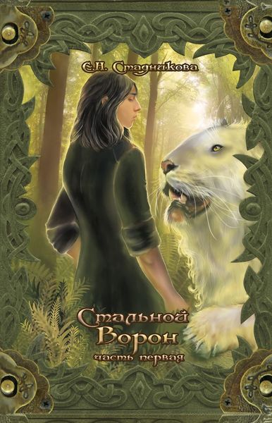 Обложка книги  «Стальной ворон. Книга 1»