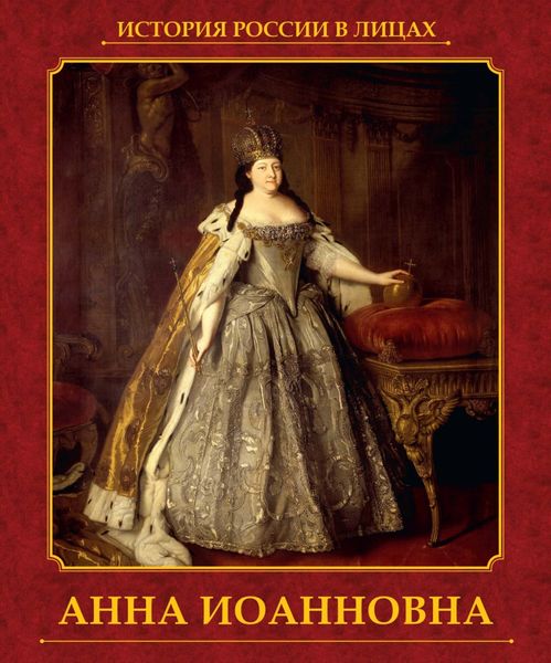Обложка книги «Анна Иоанновна»