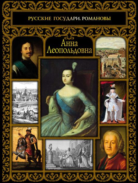 Обложка книги  «Анна Леопольдовна»