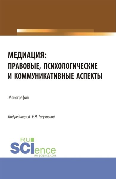 Обложка книги  «Медиация: правовые, психологические и коммуникативные аспекты. (Аспирантура, Магистратура). Монография.»