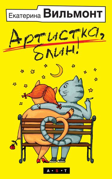 Обложка книги  «Артистка, блин!»