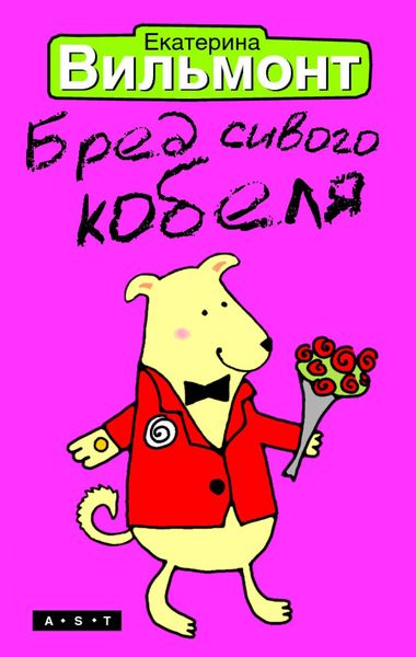 Обложка книги «Бред сивого кобеля»