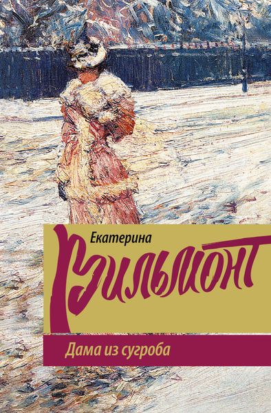 Обложка книги  «Дама из сугроба»