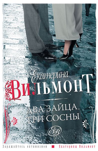 Обложка книги  «Два зайца, три сосны»