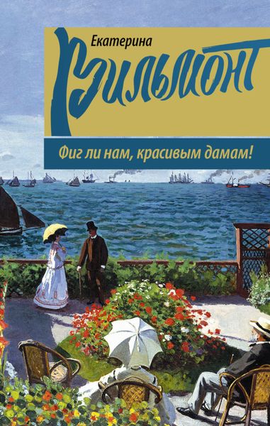 Обложка книги  «Фиг ли нам, красивым дамам!»