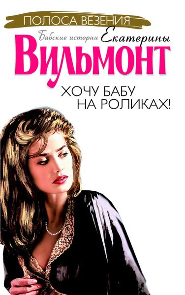 Обложка книги «Хочу бабу на роликах!»