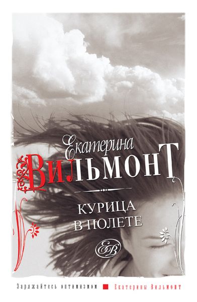 Обложка книги  «Курица в полете»
