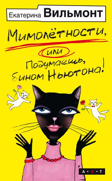 Обложка книги «Мимолетности, или Подумаешь, бином Ньютона!»