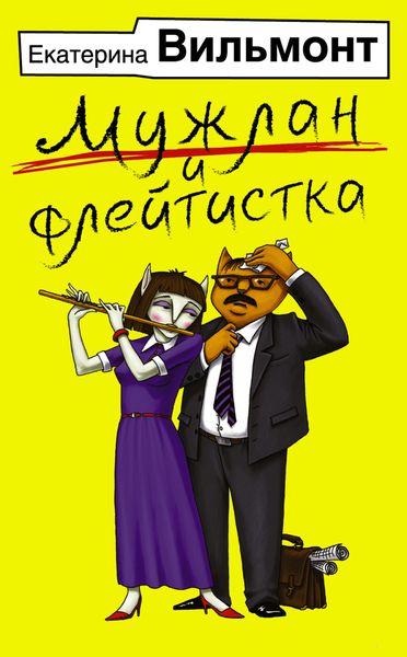 Обложка книги  «Мужлан и флейтистка»