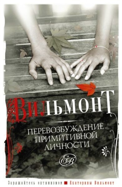 Обложка книги «Перевозбуждение примитивной личности»