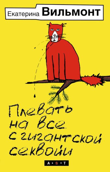 Обложка книги «Плевать на все с гигантской секвойи»