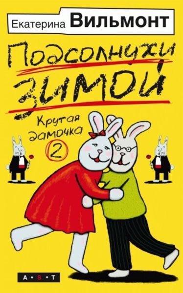 Обложка книги  «Подсолнухи зимой»