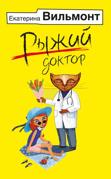 Обложка книги  «Рыжий доктор»