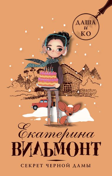 Обложка книги «Секрет черной дамы»
