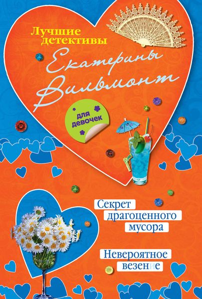 Обложка книги  «Секрет драгоценного мусора. Невероятное везение»
