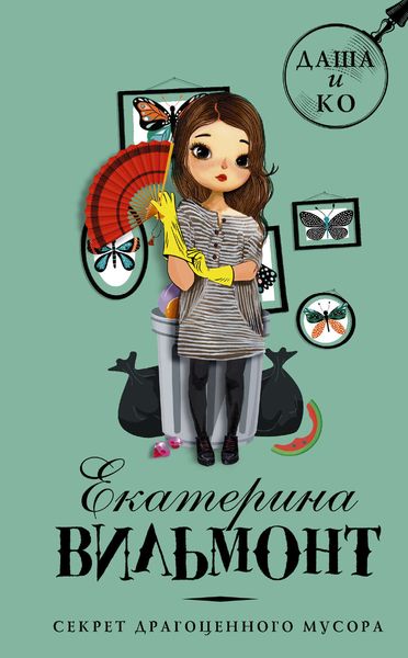 Обложка книги «Секрет драгоценного мусора»