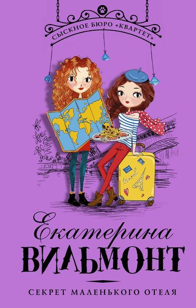 Обложка книги «Секрет маленького отеля»
