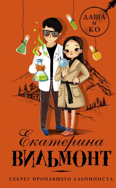 Обложка книги  «Секрет пропавшего альпиниста»