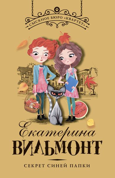 Обложка книги «Секрет синей папки»