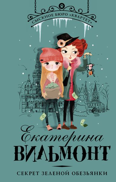 Обложка книги «Секрет зеленой обезьянки»