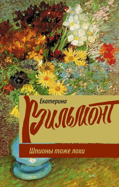 Обложка книги «Шпионы тоже лохи»
